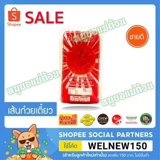 เส้นก๋วยเตี๋ยวแห้ง-เก็บเงินปลายทาง-1,000กรัม-หมูยอแม่ถ้วน-หนองคาย photo