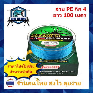 ภาพหน้าปกสินค้าสาย PE ถัก 4 สีฟ้า เหนียว ทน ยาว 100 เมตร (ส่งไว ราคาส่ง) ราคาโปรโมชั่น จำนวนจำกัด !! ที่เกี่ยวข้อง