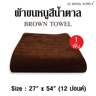 ผ้าขนหนู สีน้ำตาล ขนาด27”*54” 12ปอนด์ ใช้ในโรงแรม รีสอร์ท Airbnb หรือใช้ส่วนตัว จำนวน 1 ผืน