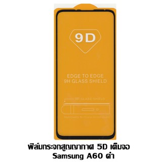 ฟิล์มกระจกสูญญากาศ 5D เต็มจอ Samsung A60 ดำ