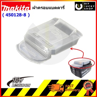 Makita ฝาครอบ BATTERY DUST PROTECTIVE COVER 450128-8 ฝาปิดแบตตารี่ 18V/14.4V มากีต้า สำหรับ BL1830b BL1850b BL1860b