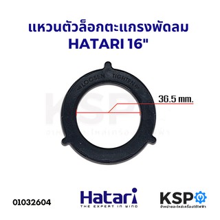 ภาพหน้าปกสินค้าแหวนล็อกตะแกรงพัดลม HATARI ฮาตาริ 16นิ้ว อะไหล่พัดลม ที่เกี่ยวข้อง