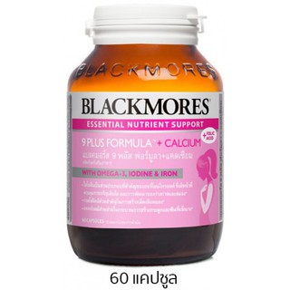 สินค้า แท้พร้อมส่ง!! Blackmores 9 Plus Formula Plus Calcium วิตามินสำหรับคุณแม่ตั้งครรภ์(60 แคปซูล) Pregnancy gold