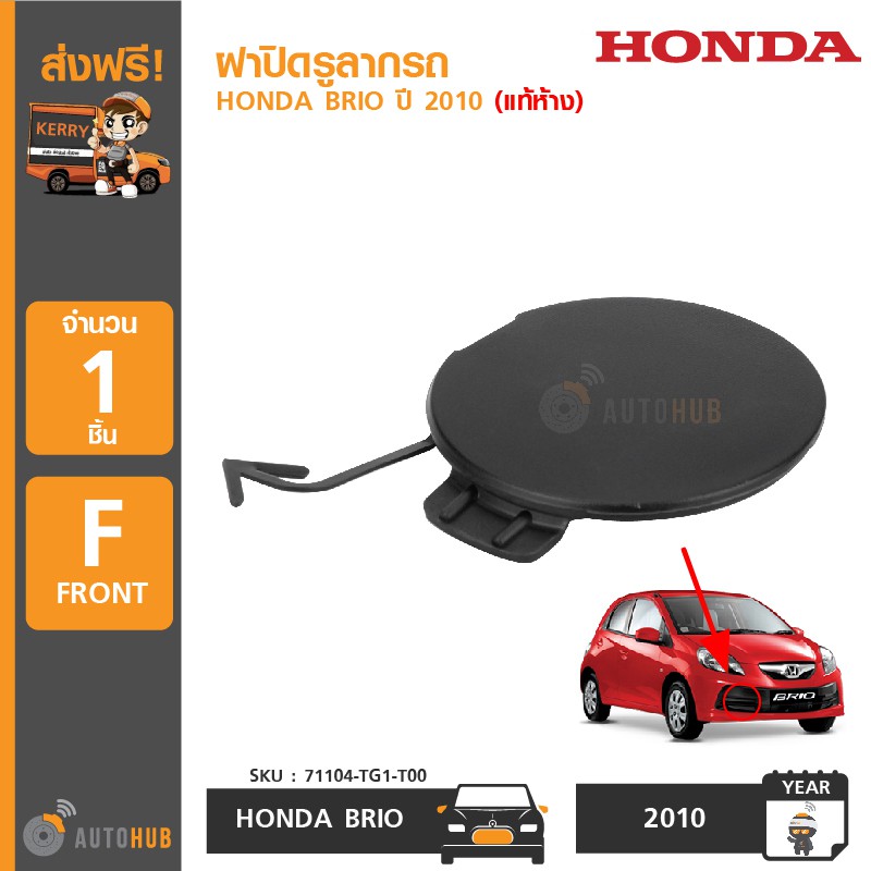 honda-ฝาปิดรูลากรถ-brio-ปี-2010-2012-แท้ห้าง