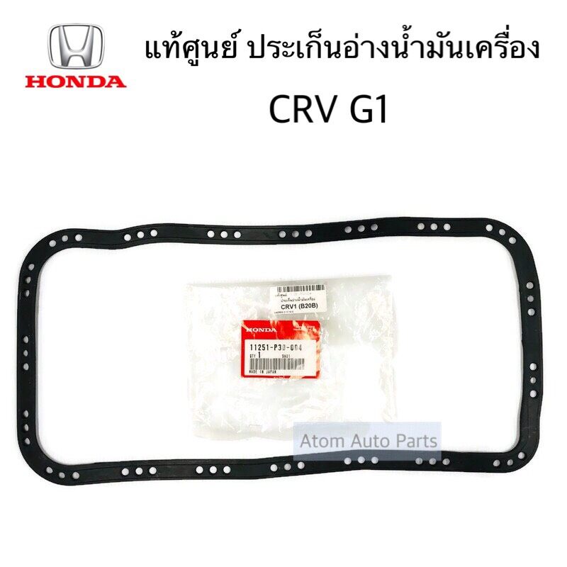 แท้ศูนย์-ประเก็นอ่างน้ำมันเครื่อง-crv-g1-b20b-รหัสแท้-11251-p30-004