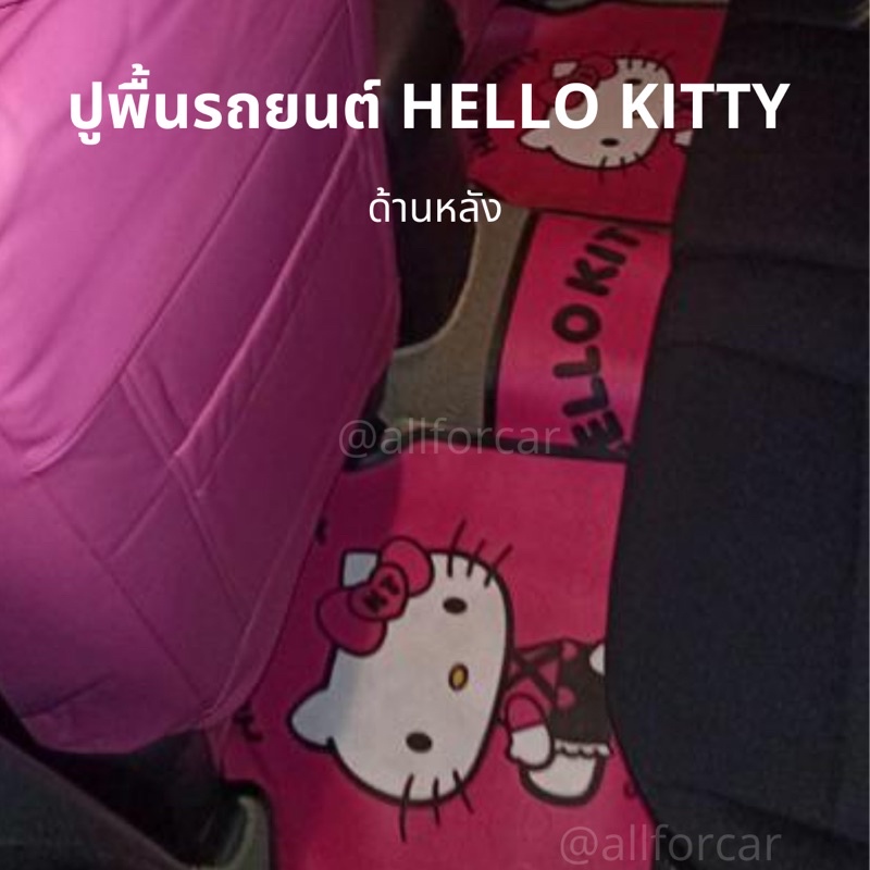 ปูพื้นรถยนต์-ลายคิตตี้-pvc-ชุด-5-ชิ้น-hello-kitty-ลายลิขสิทธิ์แท้-ถาดปูพื้นรถยนต์