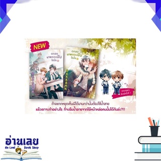 หนังสือ  ตกลงนายชอบฉันใช่มั้ย เล่ม 1-2 (2 เล่มจบ) หนังสือใหม่ พร้อมส่ง #อ่านเลย