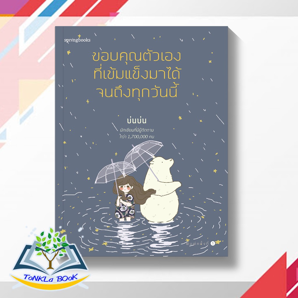 ขอบคุณตัวเองที่เข้มแข็งมาได้จนถึงทุกวันนี้-ผู้เขียน-บ่นบ่น-สำนักพิมพ์-springbooks