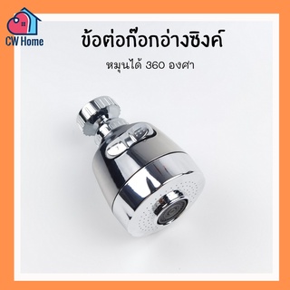 ภาพหน้าปกสินค้าข้อต่อก๊อกอ่างซิงค์/หัวฝักบัว หมุนได้ 360 องศา ที่เกี่ยวข้อง