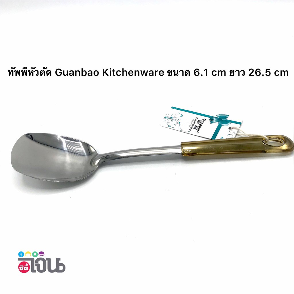 ทัพพี-ตะหลิวสั้น-กระบวย-กระบวยเจาะรู-ดีไซน์สวย-ด้ามจับสวย-จาก-guanbao-kitchenware