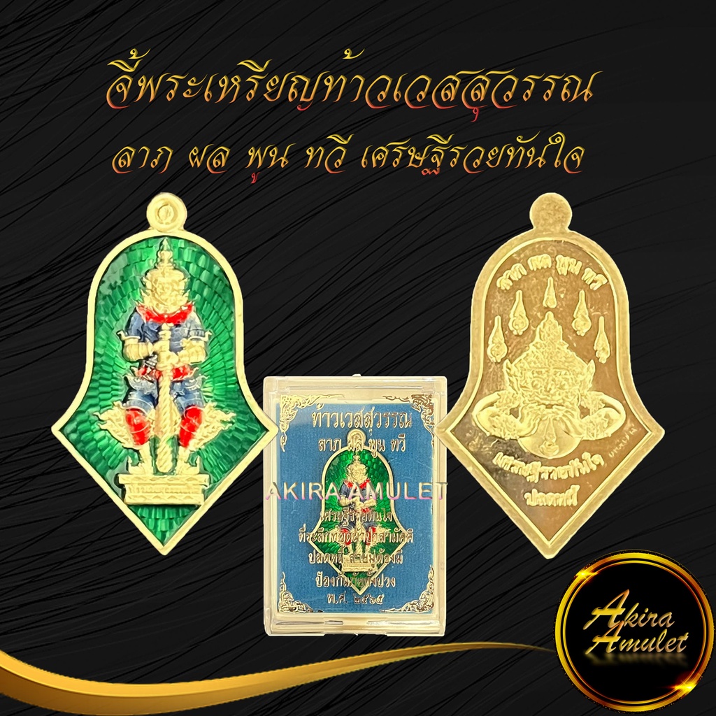 จี้พระ-เหรียญท้าวเวสสุวรรณ-ลาภ-ผล-พูน-ทวี-เศรษฐีรวยทันใจ-ที่ระลึกทอดผ้าป่าสามัคคี-ปลดหนี้-ป้องกันภัยทั้งปวง-พ-ศ-๒๕๖๕