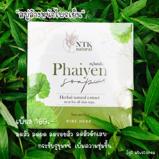 🌿สบู่ล้างหน้าไพรเย็น ลดสิวผด ลดการอักเสบของสิว เติมน้ำให้ผิว ⚠️พร้อมส่ง2ขนาดจ้า ก้อนใหญ่มีของแถมน้า