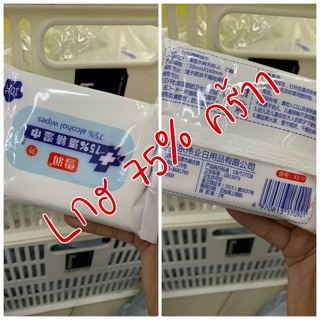 🧻ทิชชู่ เปี ย ก 7 5% จ้า🧻 เซลค่ะ ราคาขาดทุนมากมาย