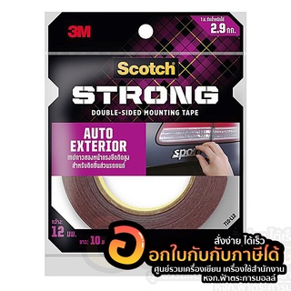 เทปกาวสองหน้า 3M SCOTCH STRONG เทปกาวสองหน้าแรงยึดติดสูง ติดชิ้นส่วนรถยนต์ได้ ขนาด 12mm. x 10m. จำนวน 1แพ็ค พร้อมส่ง