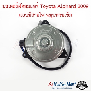 มอเตอร์พัดลม Toyota Alphard 2009 แบบมีสายไฟ หมุนทวนเข็ม โตโยต้า อัลพาร์ด