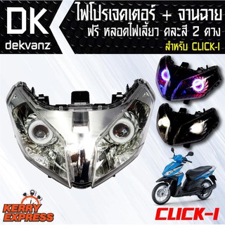 ของแต่งรถมอไซ ไฟโปรเจคเตอร์+จานฉาย CLICK - I ฟรี หลอดไฟหรี่ 5 ทิศทาง คละสี 1 คู่ มูลค่า 90 บาท