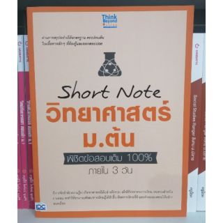 IDC 9786164491694 SHORT NOTE วิทยาศาสตร์ ม.ต้น พิชิตข้อสอบเต็ม 100% ภายใน 3 วัน