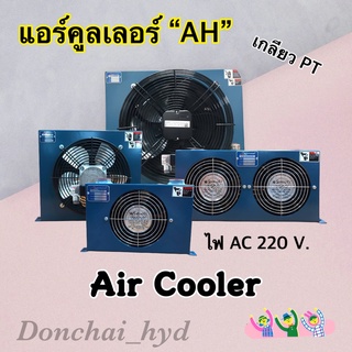 ออยคูลเลอร์/ แอร์คูลเลอร์ "AH" อุปกรณ์ระบายความร้อนน้ำมันไฮดรอลิค Air/Oil Cooler Hydraulic ไฟ AC220V