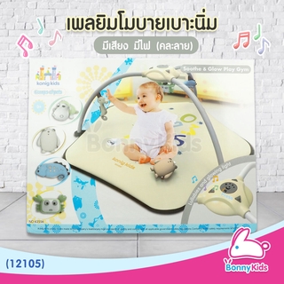 (12105) Konig Kids Soothe&amp;Glow Play Gym เพลยิมเบาะนิ่ม มีเสียงมีไฟ (คละลาย)