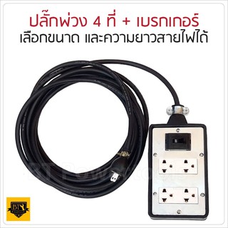 ปลั๊กกราวน์คู่และเบรกเกอร์ กันดูด 10A ปลั๊กพ่วง บล็อกยาง พร้อม สายไฟ VCT ปลั๊กไฟสนาม  มีขนาดและ ความยาวให้เลือก ดีเยี่ยม