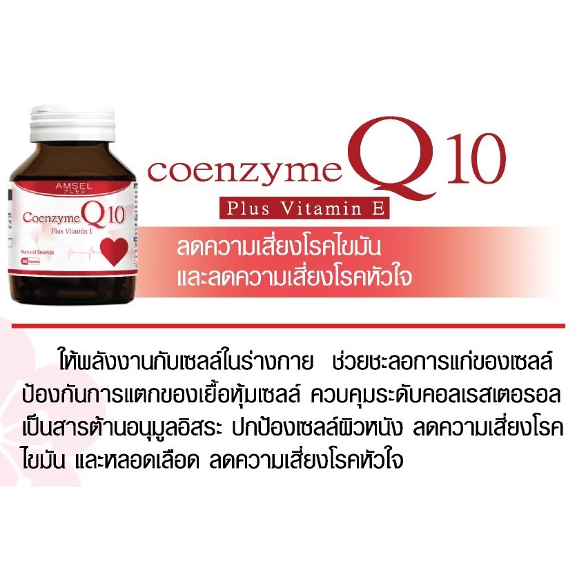 ภาพสินค้าAmsel Coenzyme Q10 Plus Vitamin E (60 แคปซูล) จากร้าน amsel.official บน Shopee ภาพที่ 2