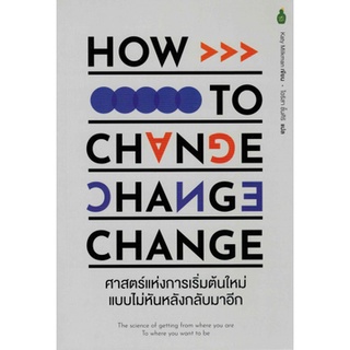 Fathom_ How to Change ศาสตร์แห่งการเริ่มต้นใหม่แบบไม่หันหลังกลับมาอีก / Katy Milkman / ไอริสา ชั้นศิริ / Cactus