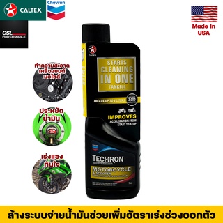 ภาพหน้าปกสินค้าCaltex สารทำความสะอาดระบบเชื้อเพลิง สำหรับรถจักรยานยนต์ Techron Concentrate Plus 75ml เทครอนเพิ่มพลังสะอาด ปกป้องเครื่อง ที่เกี่ยวข้อง