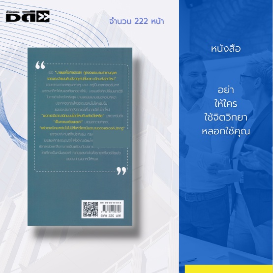 หนังสือ-อย่าให้ใครใช้จิตวิทยาหลอกใช้คุณ-จะช่วยให้คุณ-ทันคน-จะได้ไม่ถูกใครหลอกใช้-เข้าใจคน-จะได้เปลี่ยนศัตรูมาเป็นมิร