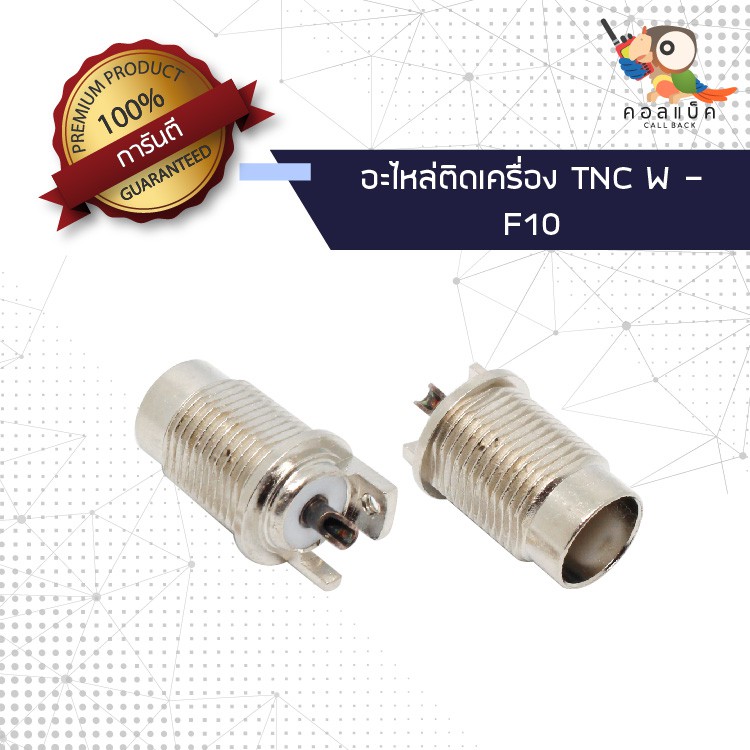 1ตัว-อะไหล่ติดเครื่อง-แจ็ก-tnc-ตัวเมีย-f10