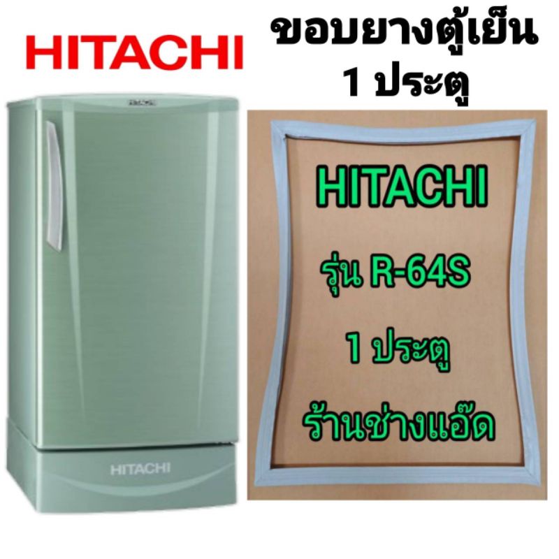 ภาพหน้าปกสินค้าขอบยางตู้เย็นHITACHI(ฮิตาชิ)รุ่นR-64S(1 ประตู)