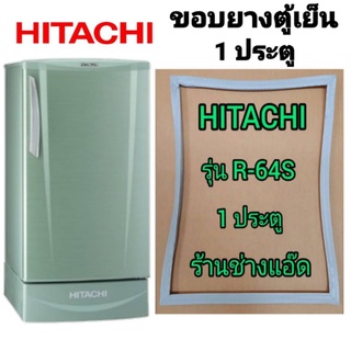 ขอบยางตู้เย็นHITACHI(ฮิตาชิ)รุ่นR-64S(1 ประตู)