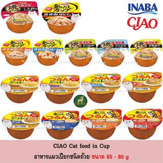 สินค้า INABA ถ้วย Catfood in Cup อาหารแมว แบบถ้วย 65 - 80g