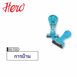 Hero ตรายาง การบ้าน (Stamper) 1 ห่อ