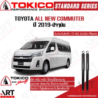 Tokico โช๊คอัพ Toyota all new commuter majesty โตโยต้า คอมมิวเตอร์ ปี 2019-ปัจจุบัน โช้คแก๊ส