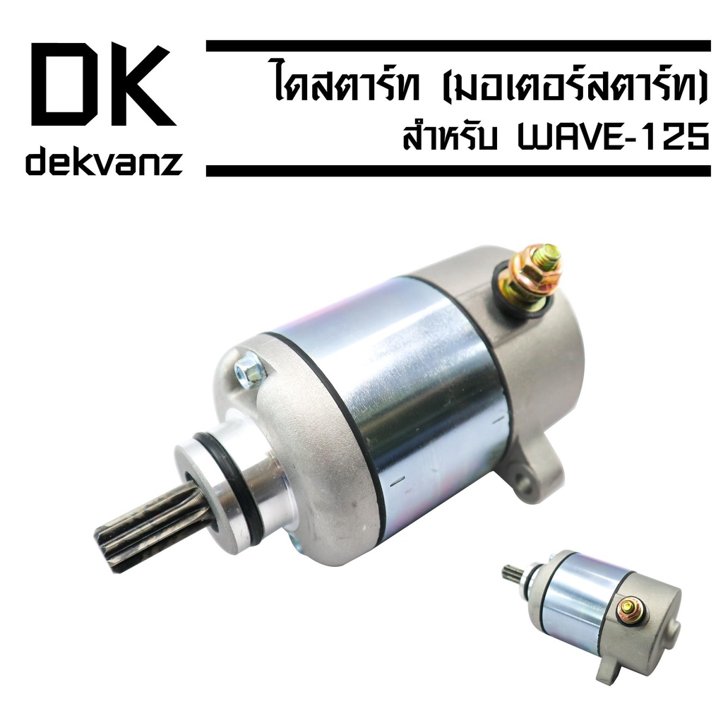 ไดสตาร์ทเดิม-มอเตอร์สตาร์ท-wave-125-wave-125i-kph