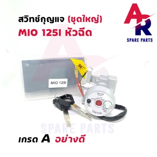 สวิทช์กุญแจ ชุดใหญ่ YAMAHA - MIO125I หัวฉีด สวิทกุญแจ + ล็อคเบาะในตัว มีโอ125I ชุดใหญ่