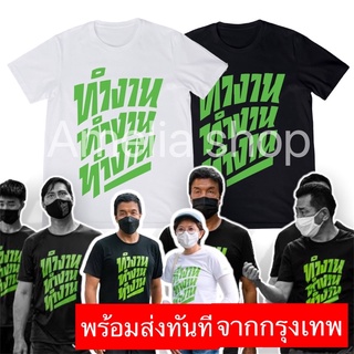 💚พร้อมส่งทันที smlxl💚เสื้อยืดทำงาน เสื้อยืดชัชชาติ