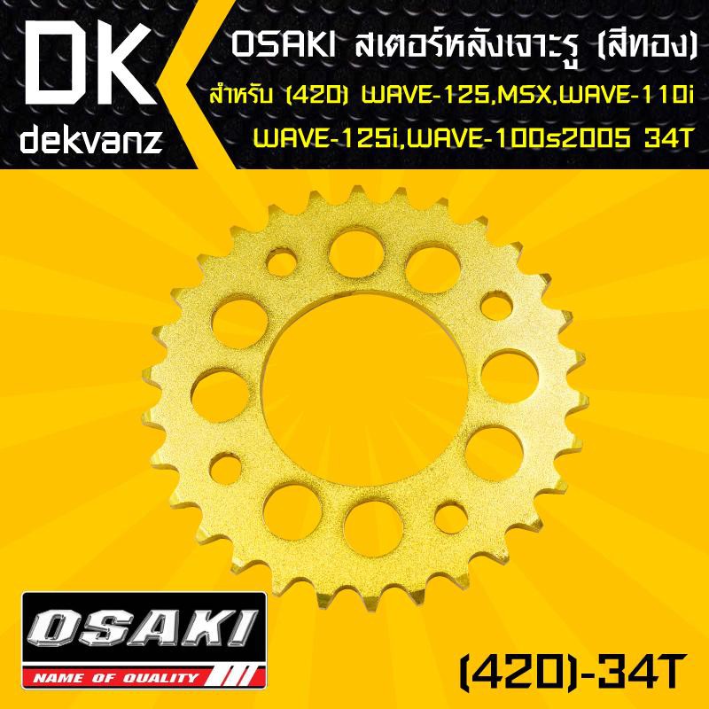 osaki-สเตอร์หลัง-เจาะ-สีทอง-34ฟัน-ง-เวฟ110i-เวฟ125-wave125-wave125i-เวฟ100s-msx-demon125-wave100sปี2005-เจาะรู-สีทอง