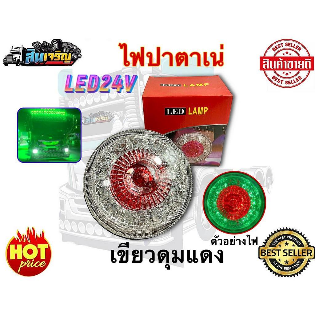 ไฟปาตาเน่-led-24v-ขนาด-5-5-นิ้ว