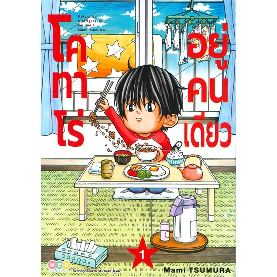 โคทาโร่-อยู่คนเดียว-เล่ม-1-4-แยกเล่ม-หนังสือการ์ตูนมือ1