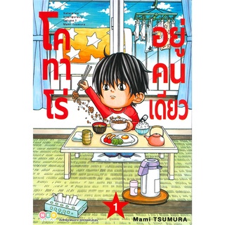 [พร้อมส่ง] หนังสือใหม่มือหนึ่ง โคทาโร่ อยู่คนเดียว เล่ม 1