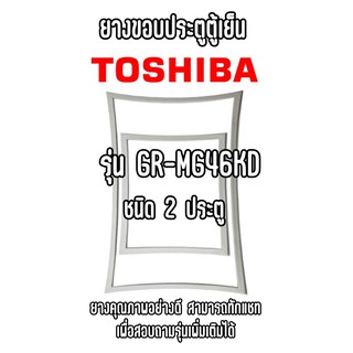 TOSHIBA GR-MG46KD ชนิด2ประตู ยางขอบตู้เย็น ยางประตูตู้เย็น ใช้ยางคุณภาพอย่างดี หากไม่ทราบรุ่นสามารถทักแชทสอบถามได้