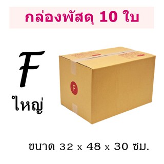 (แพ็ค 10 ใบ) กล่องไปรษณีย์ เบอร์ F ใหญ่ กล่องพัสดุ มีพิมพ์จ่าหน้า ราคาโรงงานผลิตโดยตรง มีเก็บเงินปลายทาง