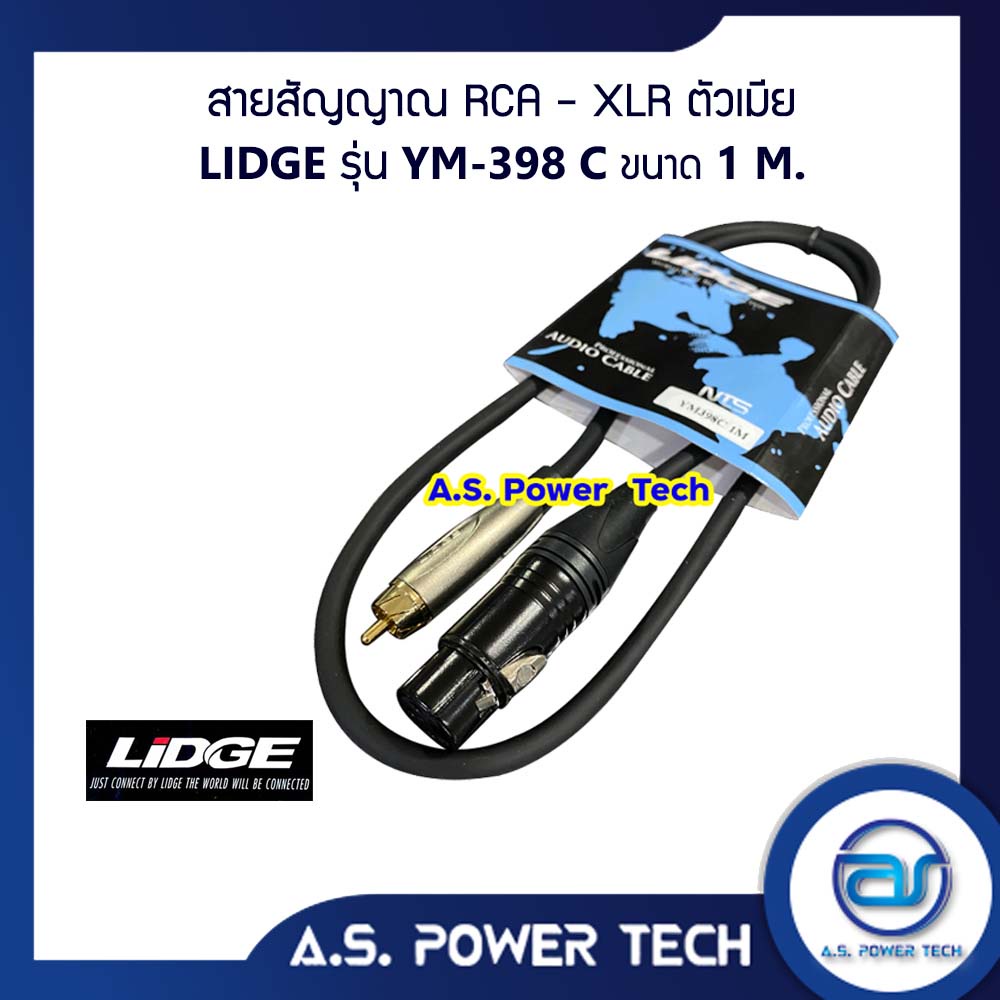 สายสัญญาณ-rca-xlr-ตัวเมีย-lidge-รุ่น-ym-398c-1-m