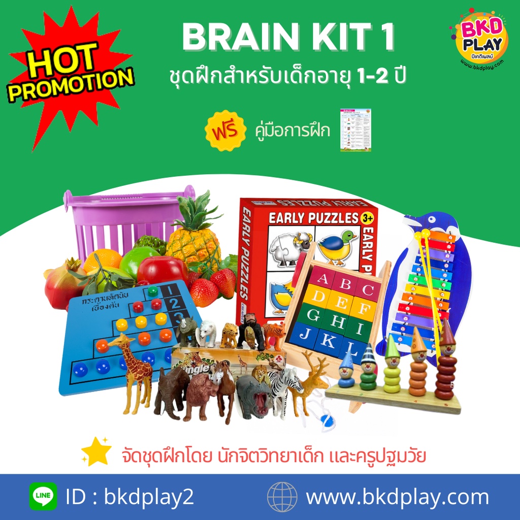 ชุดฝึกของเล่นเสริมพัฒนาการ-1-ขวบ-brain-kit-1-สำหรับเด็กอายุ-1-1-1-5-ปี-กระตุ้นพัฒนาการ-โรงพยาบาล-สื่อการสอน-โรงเรียน