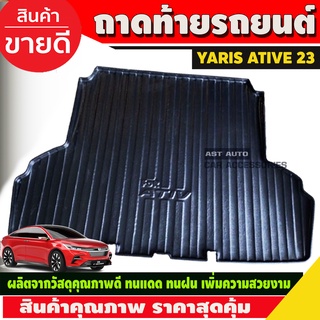 ถาดท้าย ถาดรองท้ายรถยนต์ Toyota Yaris Ativ 2022 2023 2024 รุ่นใหม่ล่าสุด (A)