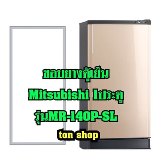 ภาพหน้าปกสินค้าขอบยางตู้เย็น Mitsubishi 1ประตู รุ่น MR-140P-SL ที่เกี่ยวข้อง