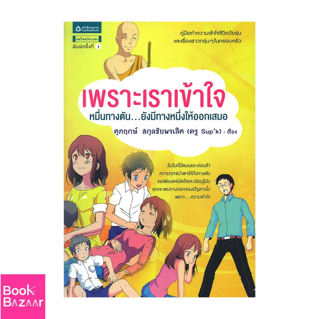 book-bazaar-เพราะเราเข้าใจ-หมื่นทางตัน-ยังมีทางหนึ่งให้ออกเสมอ-หนังสือสภาพไม่-100-แต่เนื้อหาอ่านได้สมบูรณ์