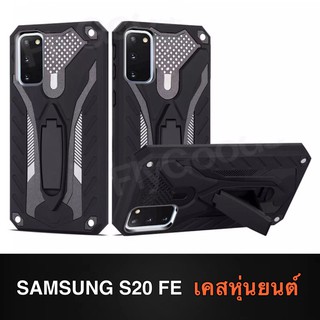 รุ่นใหม่ !!! Case Samsung Galaxy S20FE เคสซัมซุง เคสหุ่นยนต์ Robot case เคสไฮบริด มีขาตั้ง เคสกันกระแทก TPU CASE