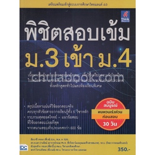 พิชิตสอบเข้ม ม.3 เข้า ม.4 (ฉบับสมบูรณ์ทบทวนเร่งด่วนก่อนสอบ 30 วัน)